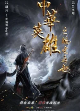 Xem Phim Anh Hùng Trung Hoa: Phong Vân Tái Khởi Thuyết Minh Online