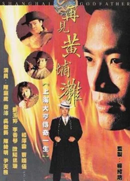 Xem Phim Bá Chủ Bến Thượng Hải (Phần 1) Thuyết Minh Online