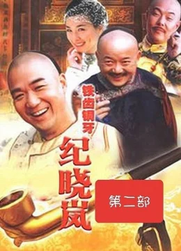 Xem Phim Bản Lĩnh Kỷ Hiểu Lam (Phần 2) Thuyết Minh Online