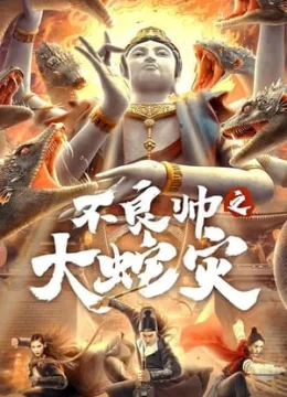 Xem Phim Bất Lương Soái: Đại Dịch Rắn Thuyết Minh Online