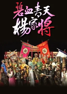 Xem Phim Bích Huyết Thanh Thiên Dương Gia Tướng Thuyết Minh Online