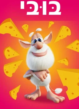 Xem Phim Booba (Mùa 2 – Phần 2) Thuyết Minh Online