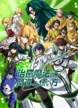 Xem Phim Cách Dùng Sai Của Ma Thuật Chữa Trị Thuyết Minh Online