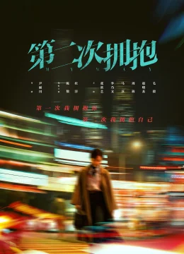 Xem Phim Cái Ôm Thứ Hai Thuyết Minh Online