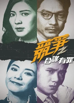 Xem Phim Cạnh Tranh: Đồng Mưu Có Tội Thuyết Minh Online