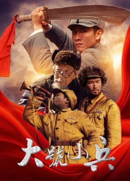 Xem Phim Cậu lính Tiểu Hiệu Thuyết Minh Online