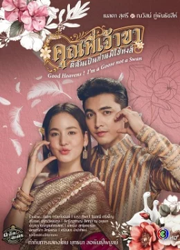 Xem Phim Chàng Ơi… Ta Là Ngỗng Không Phải Thiên Nga Thuyết Minh Online