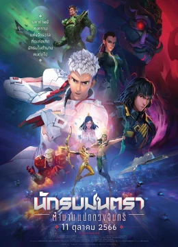 Xem Phim Chiến binh Chân Ngôn: Truyền Thuyết Bát Nguyệt Thuyết Minh Online