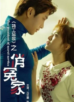 Xem Phim Chủ Tịch Đặc Công: Tiểu Oan Gia Thuyết Minh Online