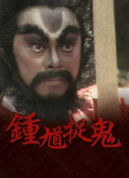 Xem Phim Chung Quỳ Bắt Ma Thuyết Minh Online