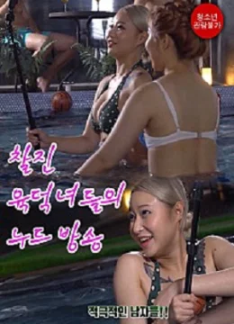 Chương Trình Truyền Hình Khỏa Thân