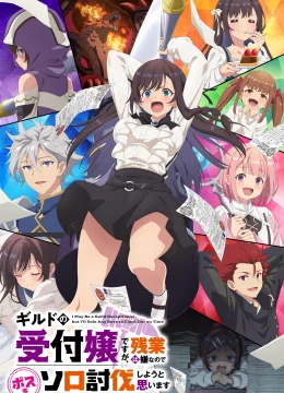 Xem Phim Có thể tôi chỉ là một lễ tân hội, nhưng tôi sẽ một mình đánh bại bất kỳ Boss nào để tan làm đúng giờ Thuyết Minh Online