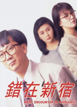 Xem Phim Cuộc Gặp Gỡ ở Shinjuku Thuyết Minh Online