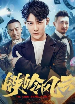 Xem Phim Cuộc phiêu lưu ở Tieling Thuyết Minh Online