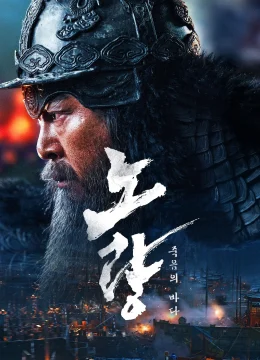 Xem Phim Đại Hải Chiến Noryang: Biển Chết Thuyết Minh Online