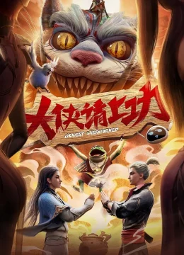 Xem Phim Đại Hiệp, Đi Làm Thôi! (Đại Hiệp Thỉnh Thượng Công) Thuyết Minh Online