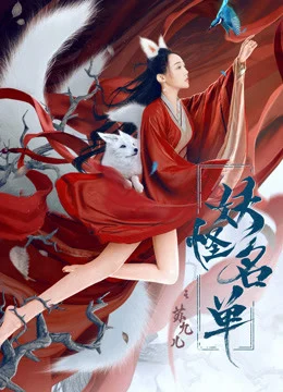 Xem Phim Danh Sách Yêu Quái: Tô Cửu Nhi Thuyết Minh Online