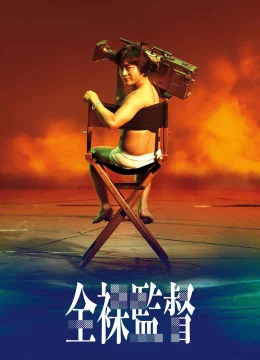 Xem Phim Đạo Diễn Trần Trụi (Phần 1) Thuyết Minh Online