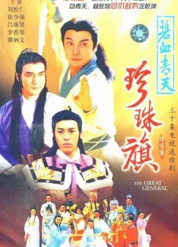 Xem Phim Địch Thanh Tam Đoạt Ngũ Linh Kỳ Thuyết Minh Online