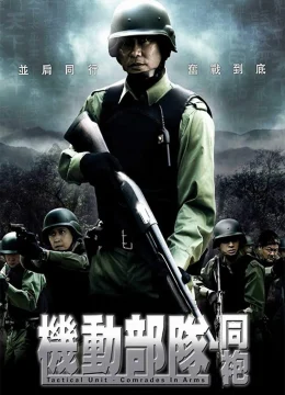 Xem Phim Đội Đặc Nhiệm Cơ Động – Đồng Đội Thuyết Minh Online