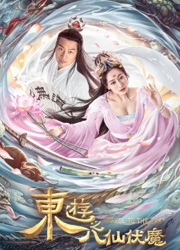 Xem Phim Đông Du Ký: Bát Tiên Phục Ma Thuyết Minh Online