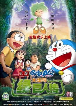 Xem Phim Doraemon the Movie: Nobita and the Green Giant Legend Thuyết Minh Online