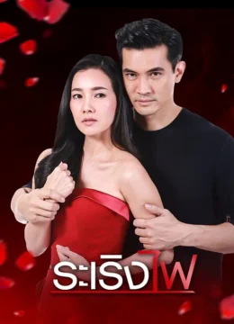 Xem Phim Đùa với lửa Thuyết Minh Online