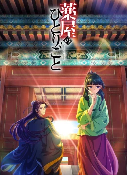 Xem Phim Dược Sư Tự Sự (Phần 1) Thuyết Minh Online