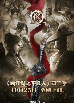 Xem Phim Họa Giang Hồ Chi Bất Lương Nhân (Phần 3) Thuyết Minh Online