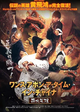 Xem Phim Hoàng Phi Hồng: Nam Bắc anh hùng Thuyết Minh Online