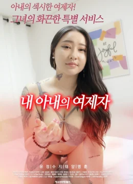 Xem Phim Học Trò Của Vợ Tôi Thuyết Minh Online