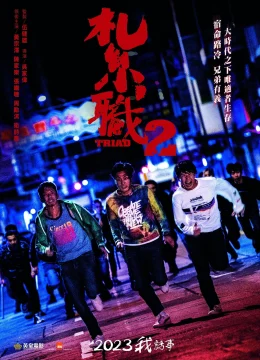 Xem Phim Hội Tam Hoàng 2: Giang Hồ Xa Lạ Thuyết Minh Online