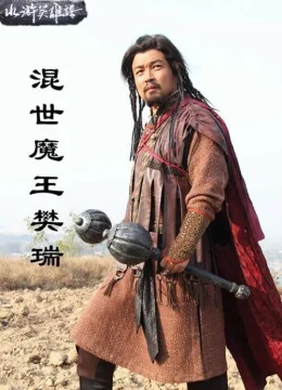 Xem Phim Hỗn Thế Ma Vương Phàn Thụy Thuyết Minh Online