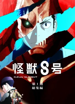 Xem Phim Kaiju No. 8: Mission Recon Thuyết Minh Online