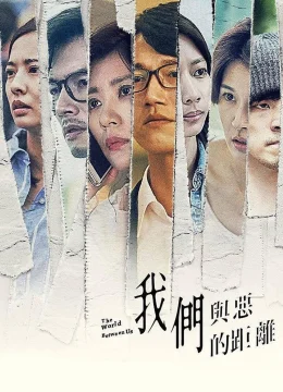 Xem Phim Khoảng cách giữa chúng ta và cái ác Thuyết Minh Online