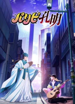 Xem Phim Khổng Minh Thích Tiệc Tùng (Bản Hoạt Hình) Thuyết Minh Online