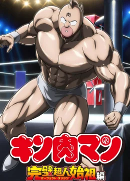 Xem Phim Kinnikuman: Hoàn Mỹ Thủy Tổ (Phần 1) Thuyết Minh Online