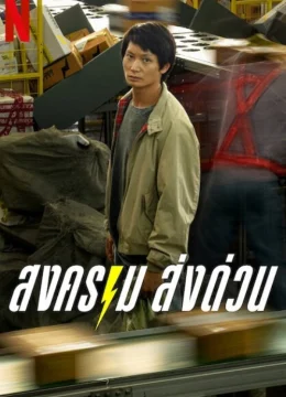 Xem Phim Kỳ lân chuyển phát Thuyết Minh Online