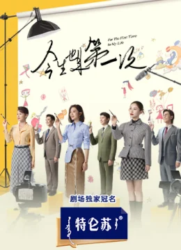 Xem Phim Lần Đầu Tiên Trong Cuộc Đời Thuyết Minh Online