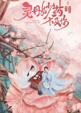 Xem Phim Linh Đan Diệu Dược Không Bằng Nàng Thuyết Minh Online