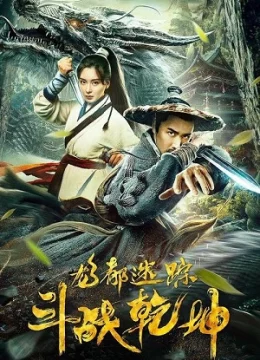 Long đô mê tung chi đấu chiến thiên khôn