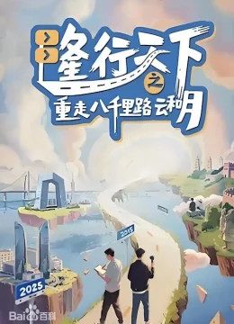 Xem Phim Long Hành Thiên Hạ: Trở Lại Tám Ngàn Dặm Mây Và Trăng Thuyết Minh Online