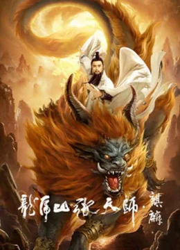 Xem Phim Long Hổ Sơn Trương Thiên Sư: Kỳ Lân Thuyết Minh Online