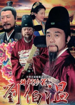 Xem Phim Lưu Bá Ôn Thuyết Minh Online