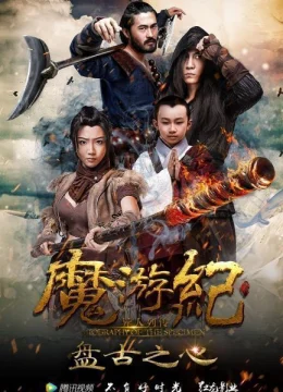 Xem Phim Ma Du Ký: Bàn Cổ Tim Thuyết Minh Online