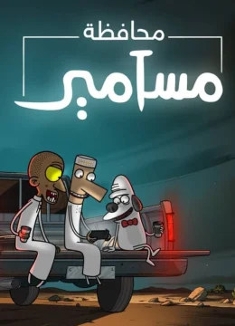 Xem Phim Masameer County (Phần 1) Thuyết Minh Online