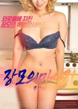 Xem Phim Massage Cho Mẹ Vợ Thuyết Minh Online