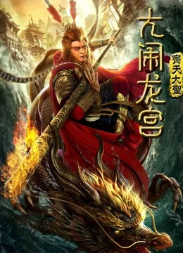 Xem Phim Monkey King: Náo động cung điện rồng Thuyết Minh Online