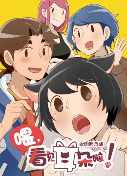 Xem Phim Này! Nhìn Thấy Tai Rồi Kìa! Phần 1 Thuyết Minh Online