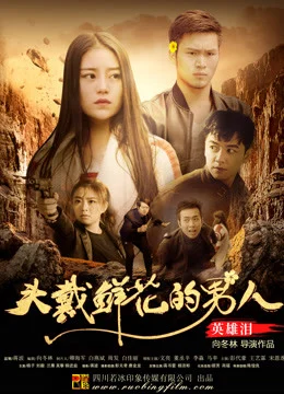 Xem Phim Người đàn ông đeo hoa: Nước mắt anh hùng Thuyết Minh Online